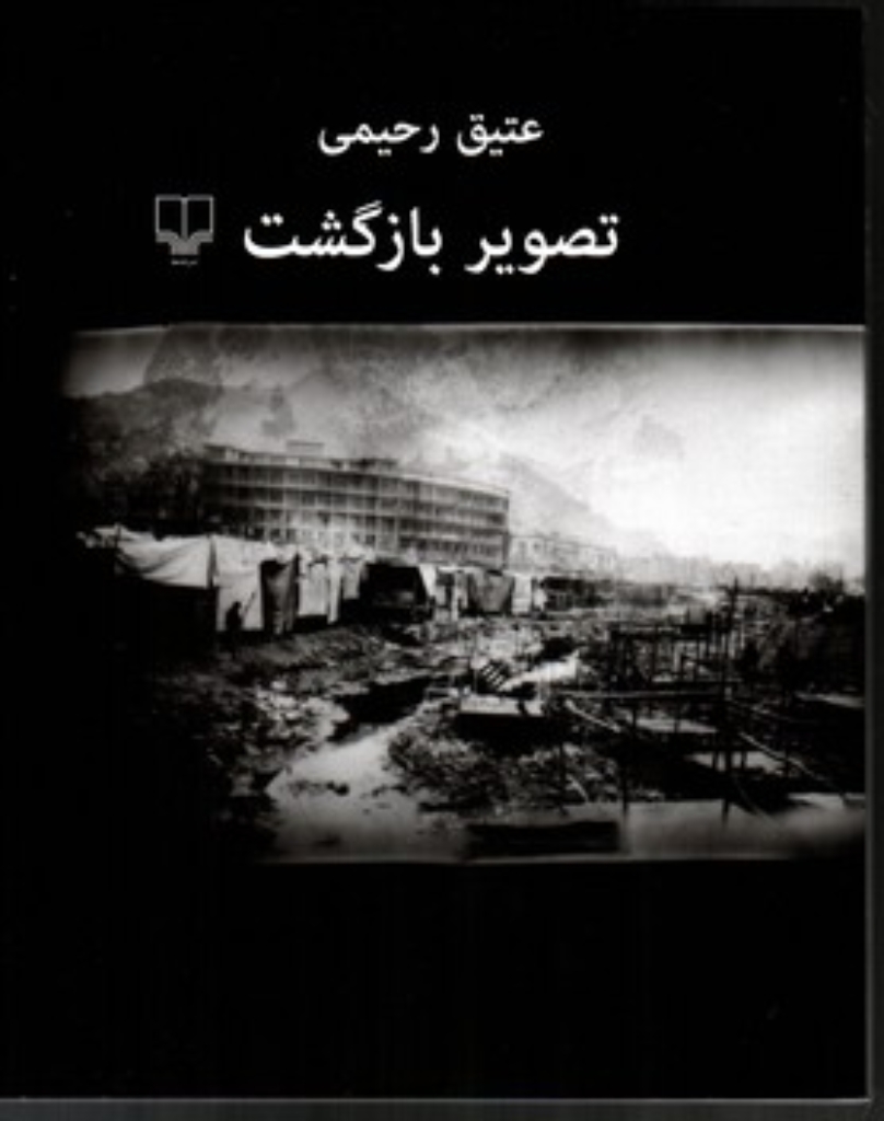 تصویر  تصویر بازگشت (خشتی بزرگ-شمیز)